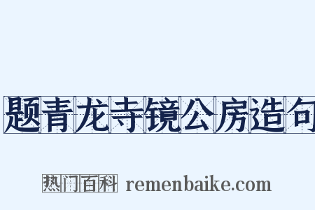 题青龙寺镜公房造句是什么意思的图片